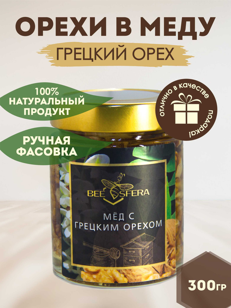 Орехи в меду, мед с грецким орехом 300гр - купить с доставкой по ...