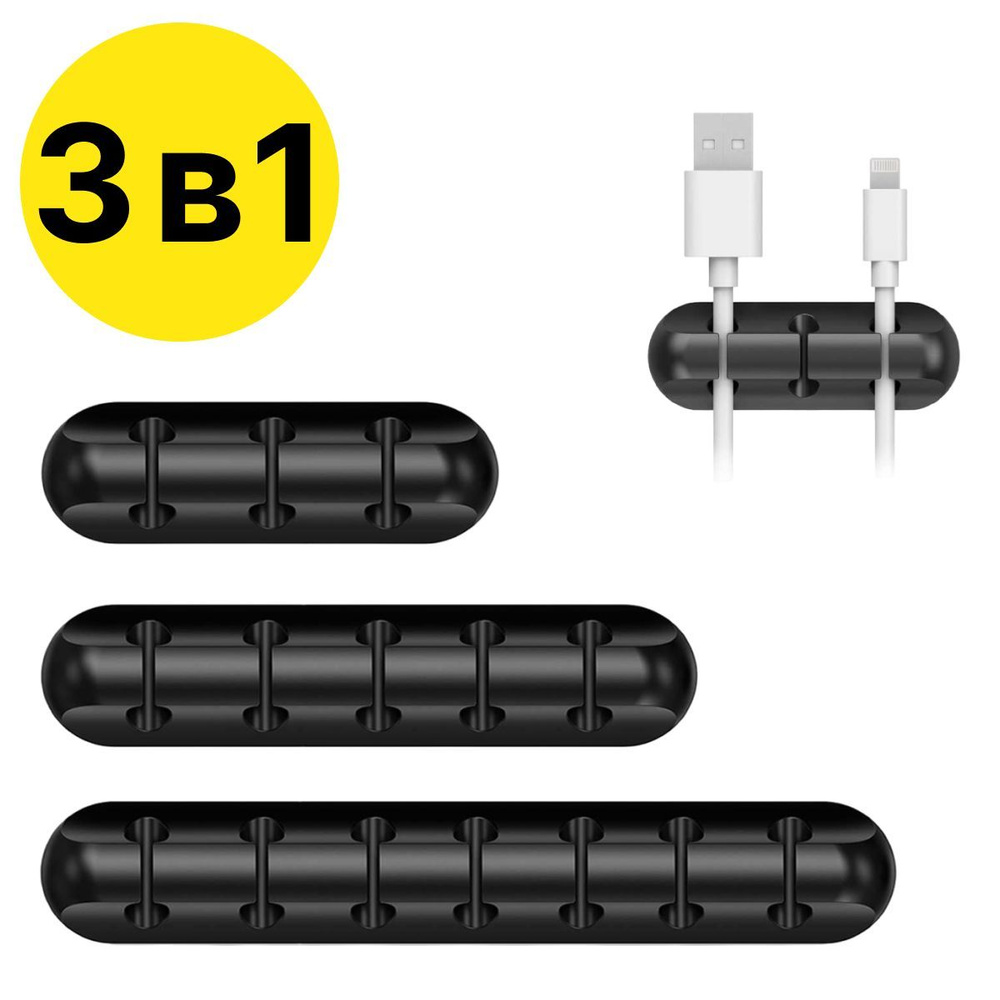 Набор 3 в 1 органайзер держатель для кабелей и проводов, шнуров  #1