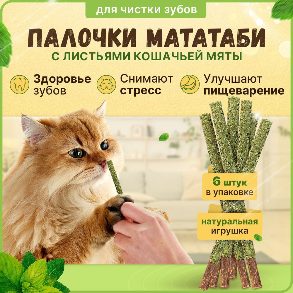 Игрушка для кошек, котов и котят. Палочки мататаби для чистки зубов в  обсыпке из кошачьей мяты, 6 палочек