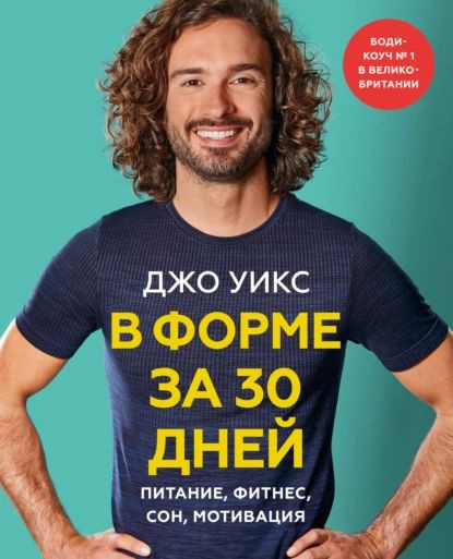 В форме за 30 дней. Питание, фитнес, сон, мотивация | Уикс Джо | Электронная книга  #1