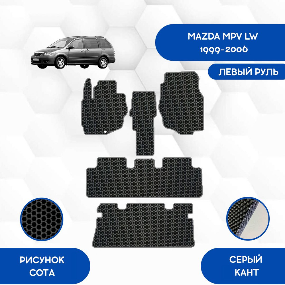 Коврики в салон автомобиля SaVakS Mazda MPV LW 1999-2006 С Правым рулем,  цвет серый, черный - купить по выгодной цене в интернет-магазине OZON  (935825420)