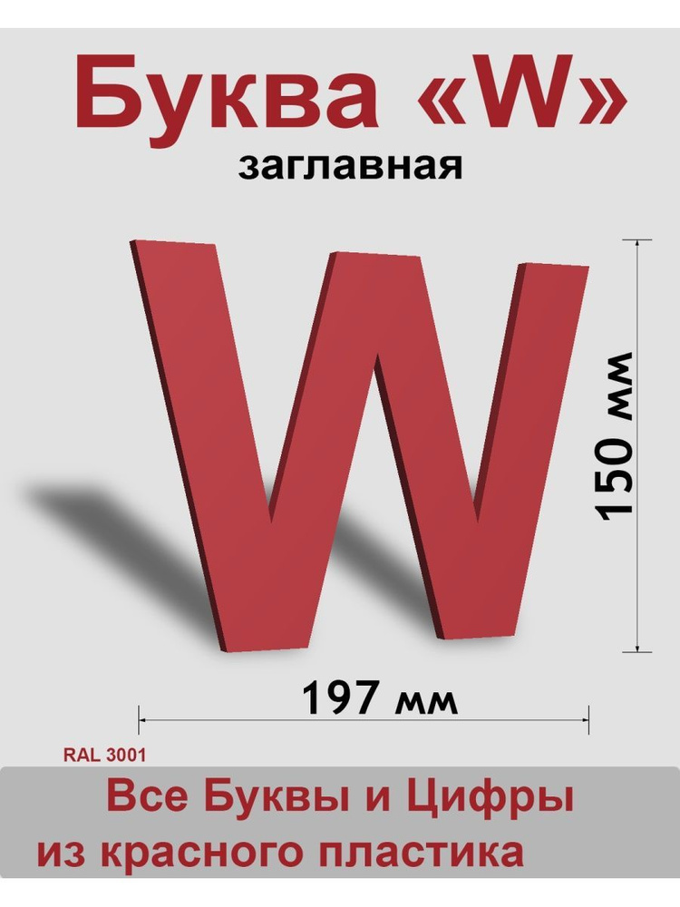 Заглавная буква W красный пластик шрифт Arial 150 мм, вывеска, Indoor-ad  #1