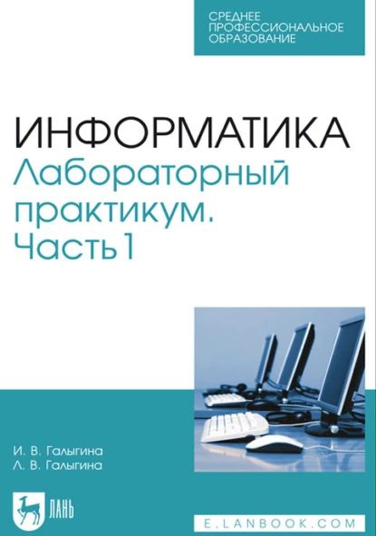 Информатика. Лабораторный практикум. Часть 1. Учебное пособие для СПО | Галыгина Лилия Владимировна, #1