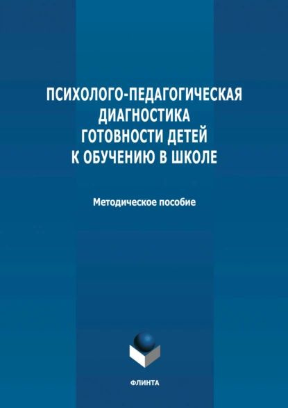 Психолого-педагогическая диагностика готовности детей к обучению в ...
