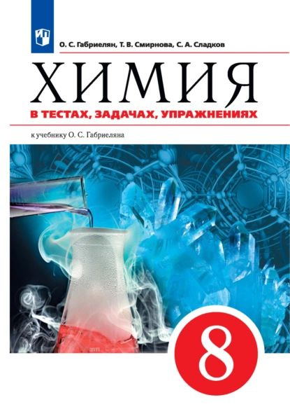 Химия в тестах, задачах, упражнениях. Учебное пособие к учебнику О. С. Габриеляна. 8 класс | Т. В. Смирнова, #1