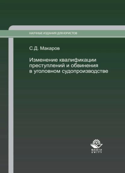 Изменение квалификации преступлений и обвинения в уголовном судопроизводстве. Научно-практич. пособие. #1