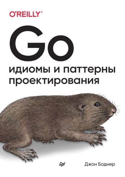 Go. Идиомы и паттерны проектирования (pdf + epub) | Боднер Джон | Электронная книга  #1