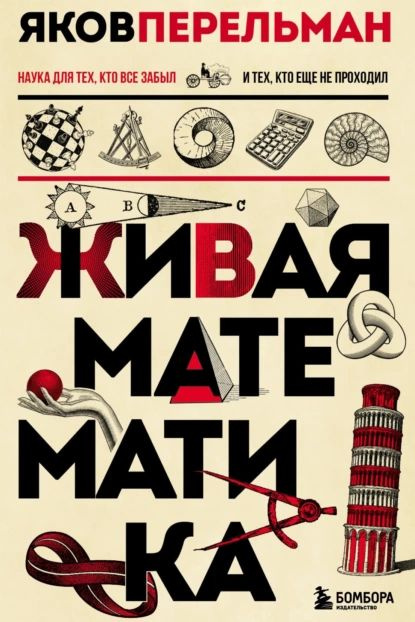 Живая математика | Перельман Яков Исидорович | Электронная книга  #1