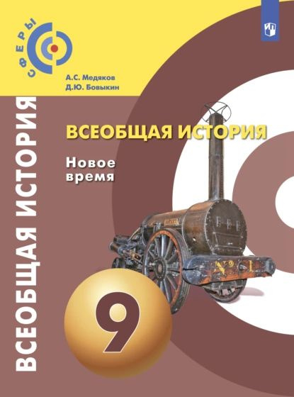 Всеобщая История. Новое Время. 9 Класс | Бовыкин Дмитрий Юрьевич.