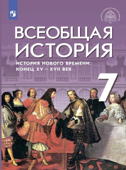 Всеобщая история. История Нового времени. Конец XV XVII веков. 7 класс ...