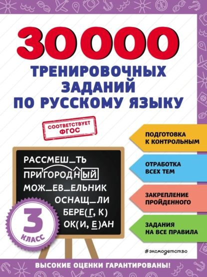 30 000 тренировочных заданий по русскому языку. 3 класс | Королёв Владимир Иванович | Электронная книга #1