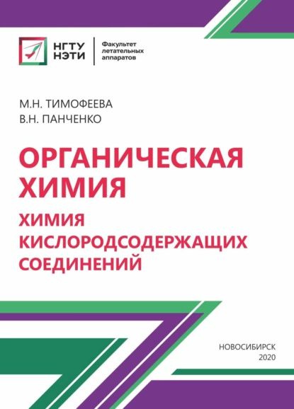 Органическая химия. Химия кислородосодержащих соединений | Тимофеева Мария Николаевна, Панченко Валентина #1