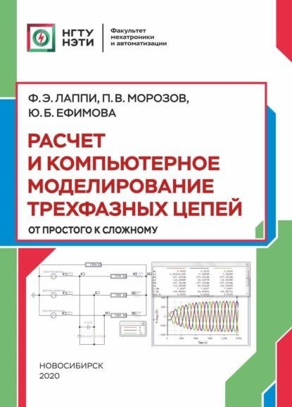 Расчет и компьютерное моделирование трехфазных цепей (от простого до сложного) | Морозов Павел Владимирович, #1