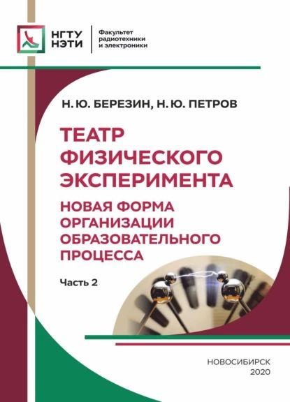 Театр Физического Эксперимента. Часть 2. Новая форма организации образовательного процесса | Березин #1