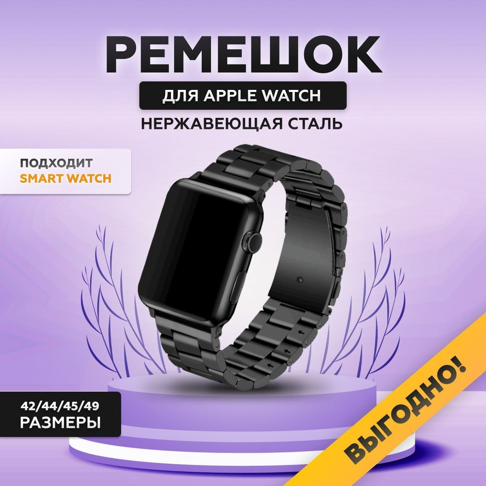 Ремешок блочный из нержавеющей стали для Apple Watch 42/44/45/49 мм,  браслет металлический черный для умных часов series 1-8 - купить с  доставкой по выгодным ценам в интернет-магазине OZON (310676183)