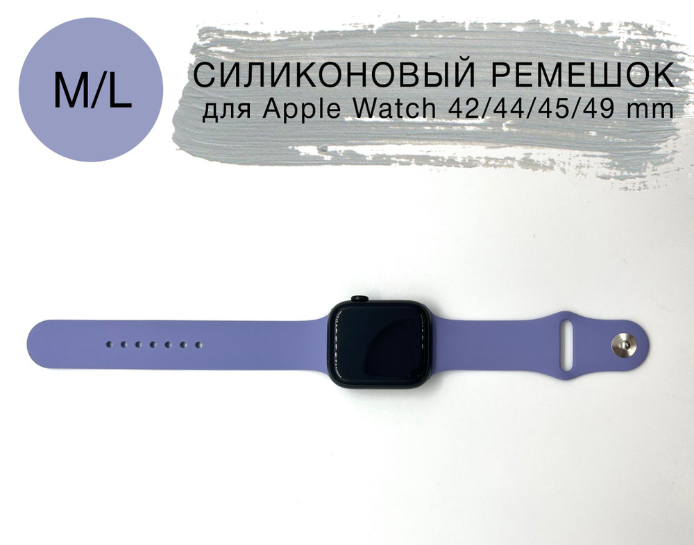 Силиконовый ремешок для Apple Watch 42/44/45 mm, размер M/L series 1 2 3 4 5 6 7 8 /SE/SE 2022, Apple #1