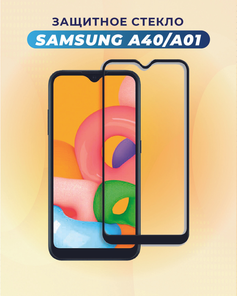 ПРЕМИУМ! Защитное стекло для Samsung Galaxy A40/A 40/Самсунг Гэлэкси/Галакси А40/А 40  #1