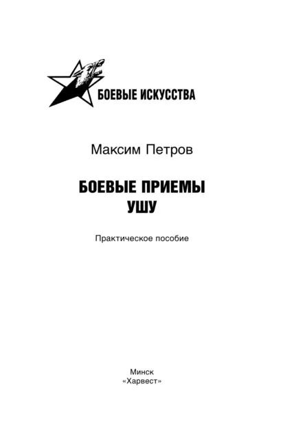 Боевые приемы ушу | Петров Максим Николаевич | Электронная книга  #1