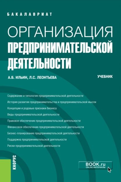 Организация предпринимательской деятельности. (Бакалавриат). Учебник. | Леонтьева Лидия Сергеевна, Ильин #1