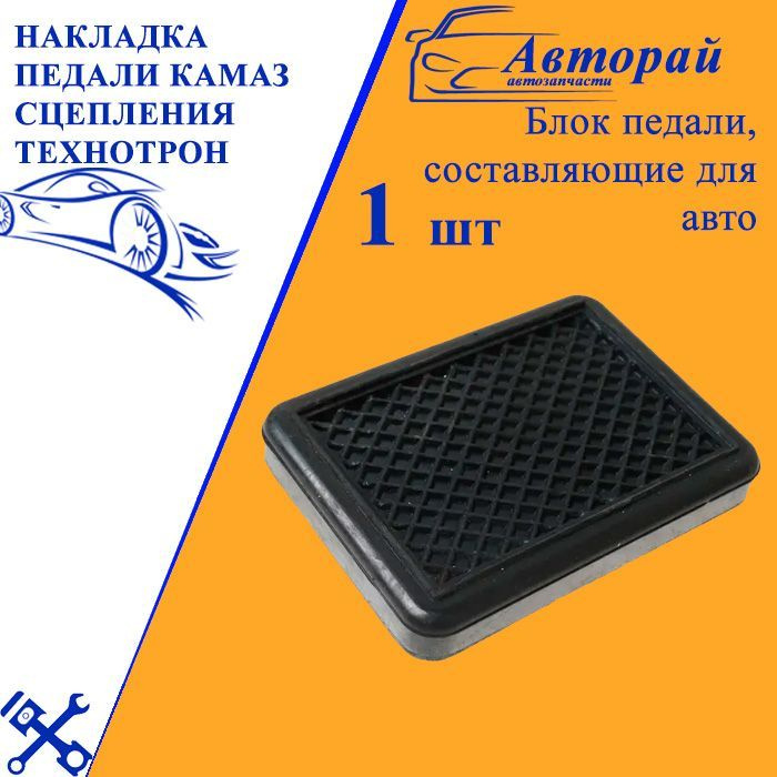 Накладка педали сцепления Камаз (Технотрон)