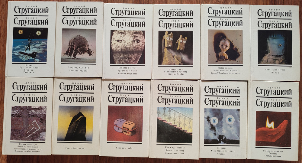 Стругацкие Аркадий и Борис. Собрание сочинений в 10 томах + 2 доп. тома | Стругацкие Аркадий и Борис #1