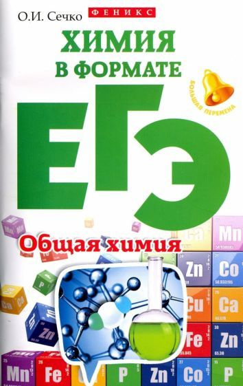 Ольга Сечко - Химия в формате ЕГЭ. Общая химия | Сечко Ольга Ивановна  #1