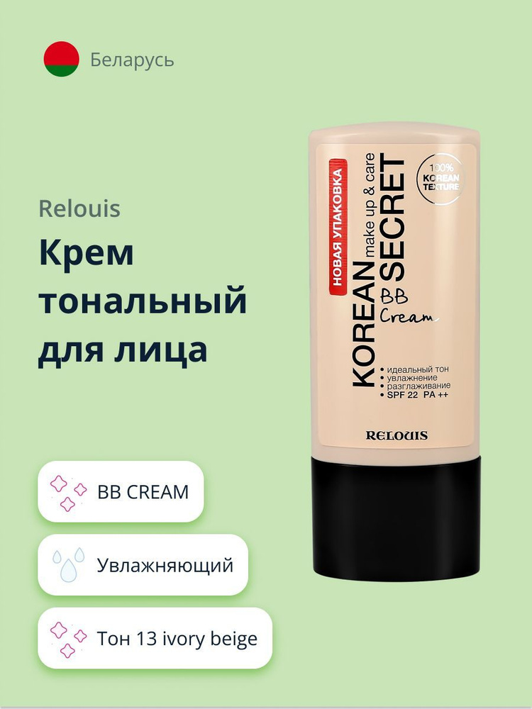 Крем тональный для лица RELOUIS KOREAN SECRET MAKE UP & CARE BB CREAM BB тон 13 ivory beige  #1