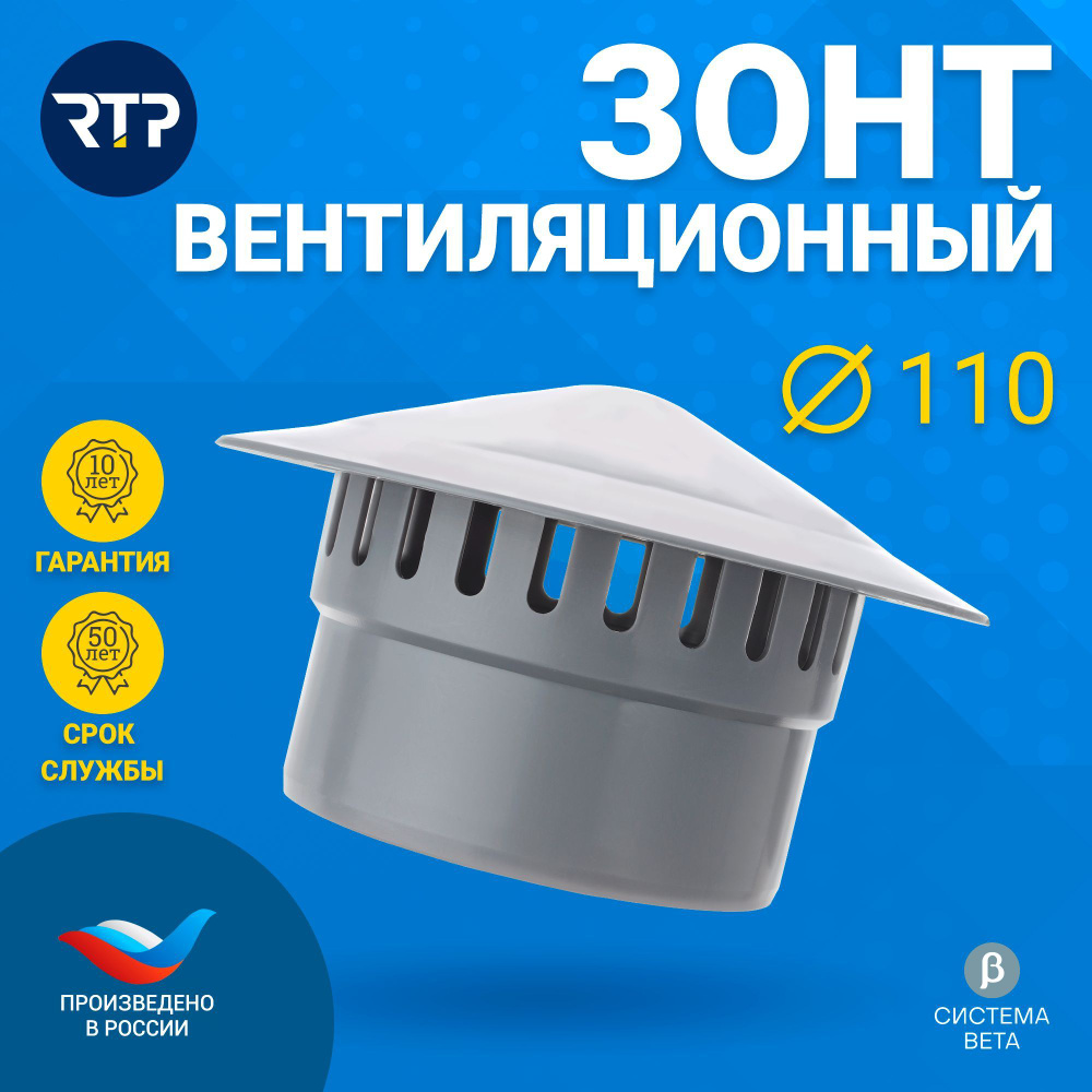 Зонт вентиляционный для внутренней канализации RTP, полипропилен, D110 ...