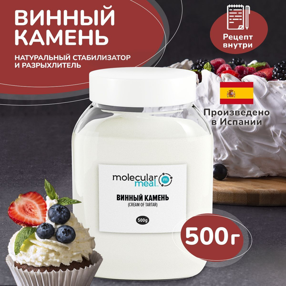 Винный камень (тартрат калия) 500 гр., стабилизатор, натуральная пищевая  добавка E336