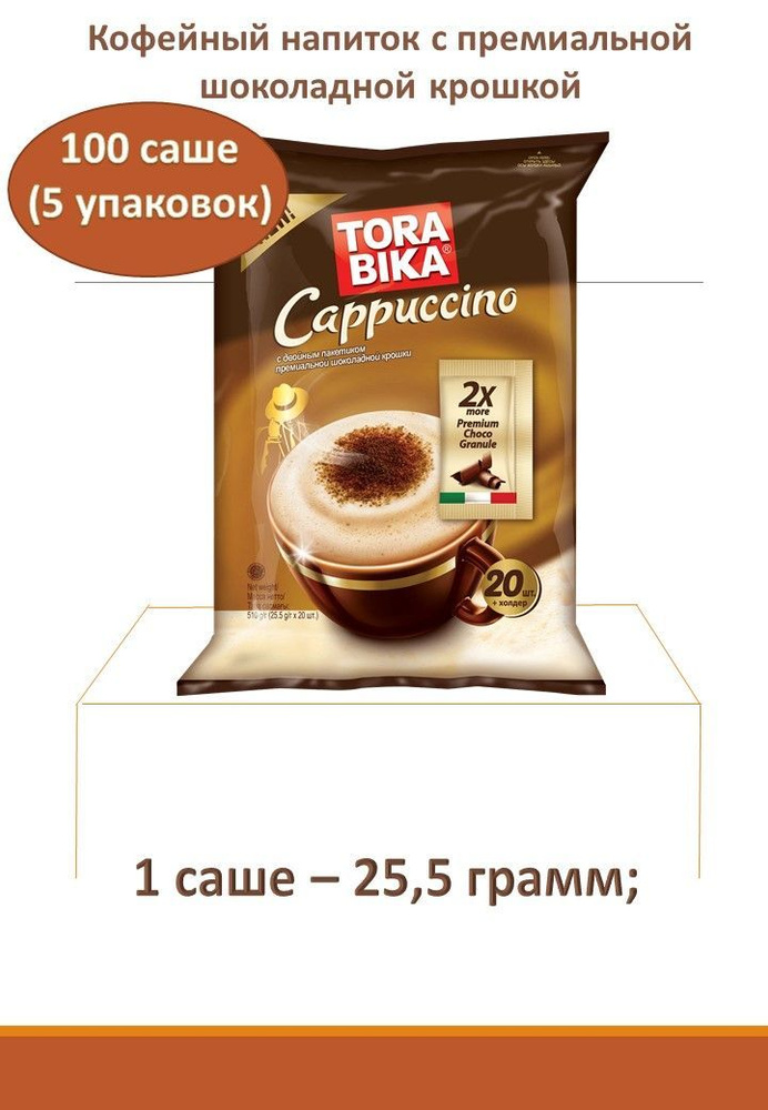 Кофейный напиток " TORABIKA Сappuccino" c пакетиком премиальной шоколадной крошкой, 5*20 шт.(25,5 гр.) #1