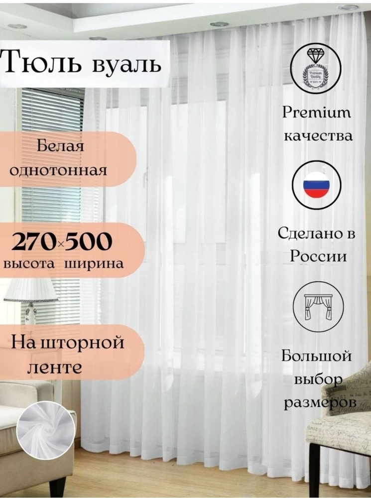 Длинная тюль вуаль для комнаты высота 270 ширина 500, 270х500, белая, для кухни, в гостиную  #1