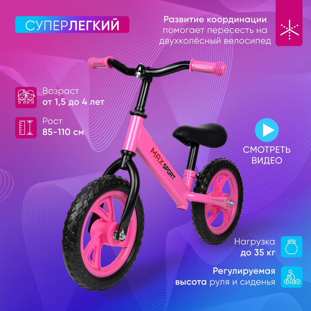 Беговел каталка детский MAX SPORT от 1,5 лет, рост 85-110 см, колеса Eva,  регулируемый руль и сиденье - купить с доставкой по выгодным ценам в  интернет-магазине OZON (938545394)