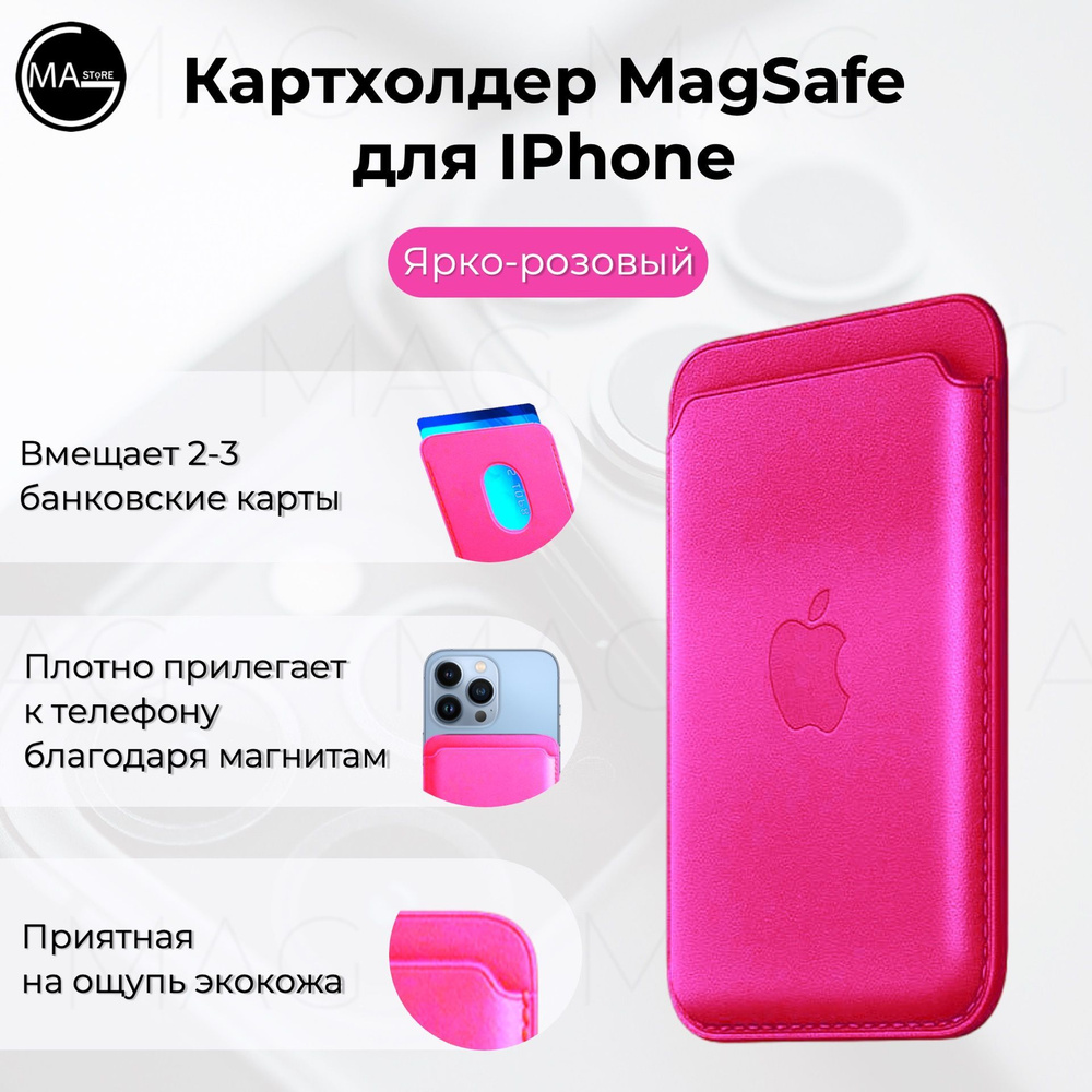 Кошелек кожаный картхолдер MAGstore для банковских карт MagSafe,  ярко-розовый - купить с доставкой по выгодным ценам в интернет-магазине  OZON (939967418)