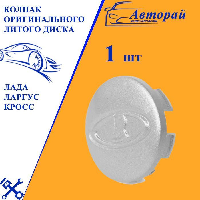 Колпак оригинального литого диска Лада Ларгус кросс - купить по ...