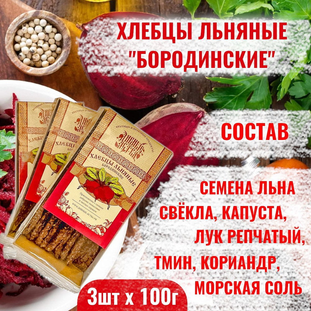 Хлебцы льняные Бородинские набор 3шт по 100г со свёклой тмином и кориандром  #1