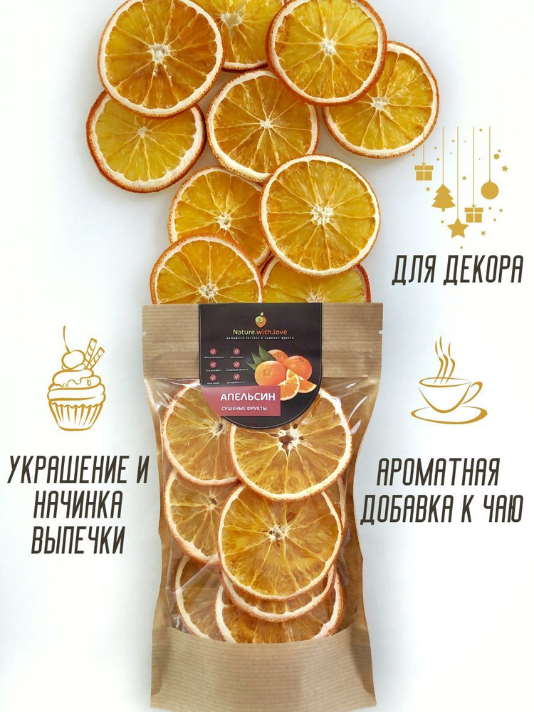 Апельсин сушеный без сахара, Nature with love, кольца 50 г. Фруктовые апельсиновые чипсы  #1