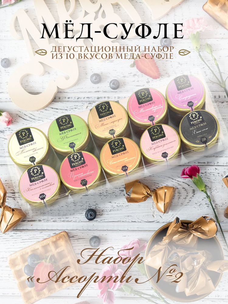 Мед суфле подарочный набор для женщин и мужчин Peroni " Ассорти № 2" 10 ...
