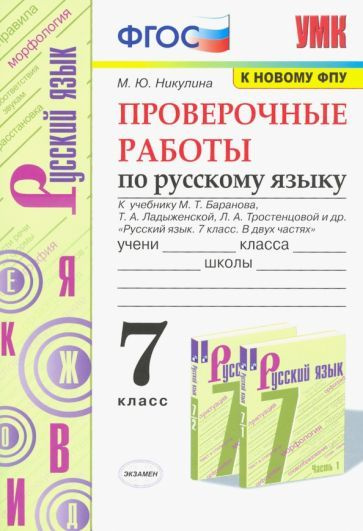 Русский язык. 7 класс. Проверочные работы к учебнику М.Т. Баранова, Т.А ...