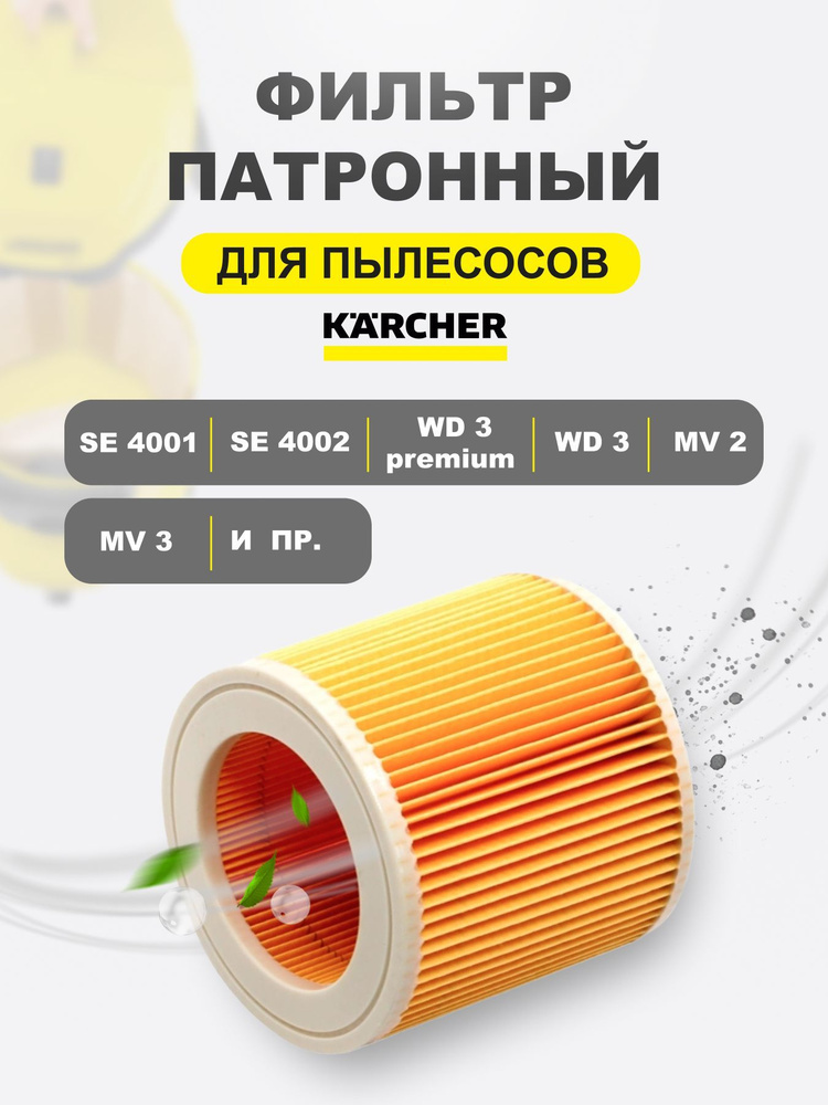 Патронный фильтр складчатый для пылесосов KARCHER WD1, WD2,WD3 PREMIUM, MV2, MV3, D2250, 6.414-552.0 #1