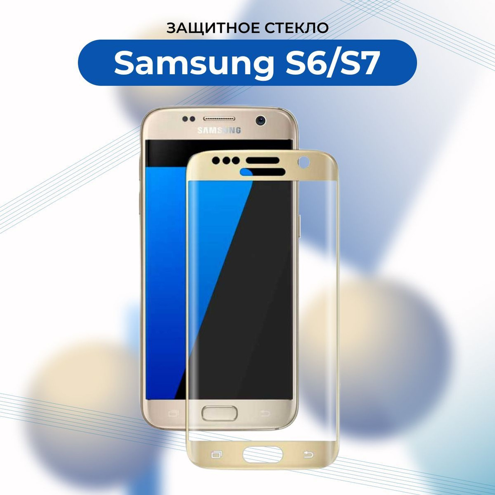 ПРЕМИУМ! Защитное стекло для Samsung Galaxy S6/S7/SM-G930F GOLD на весь  экран с рамкой/Самсунг Галакси S 7 ЗОЛОТОЙ - купить с доставкой по выгодным  ценам в интернет-магазине OZON (941544441)