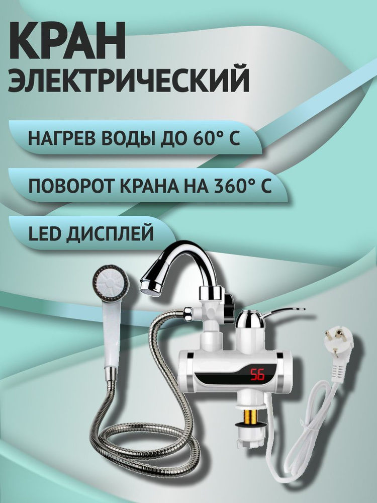 Проточный электрический водонагреватель-кран, с душем и температурным ...