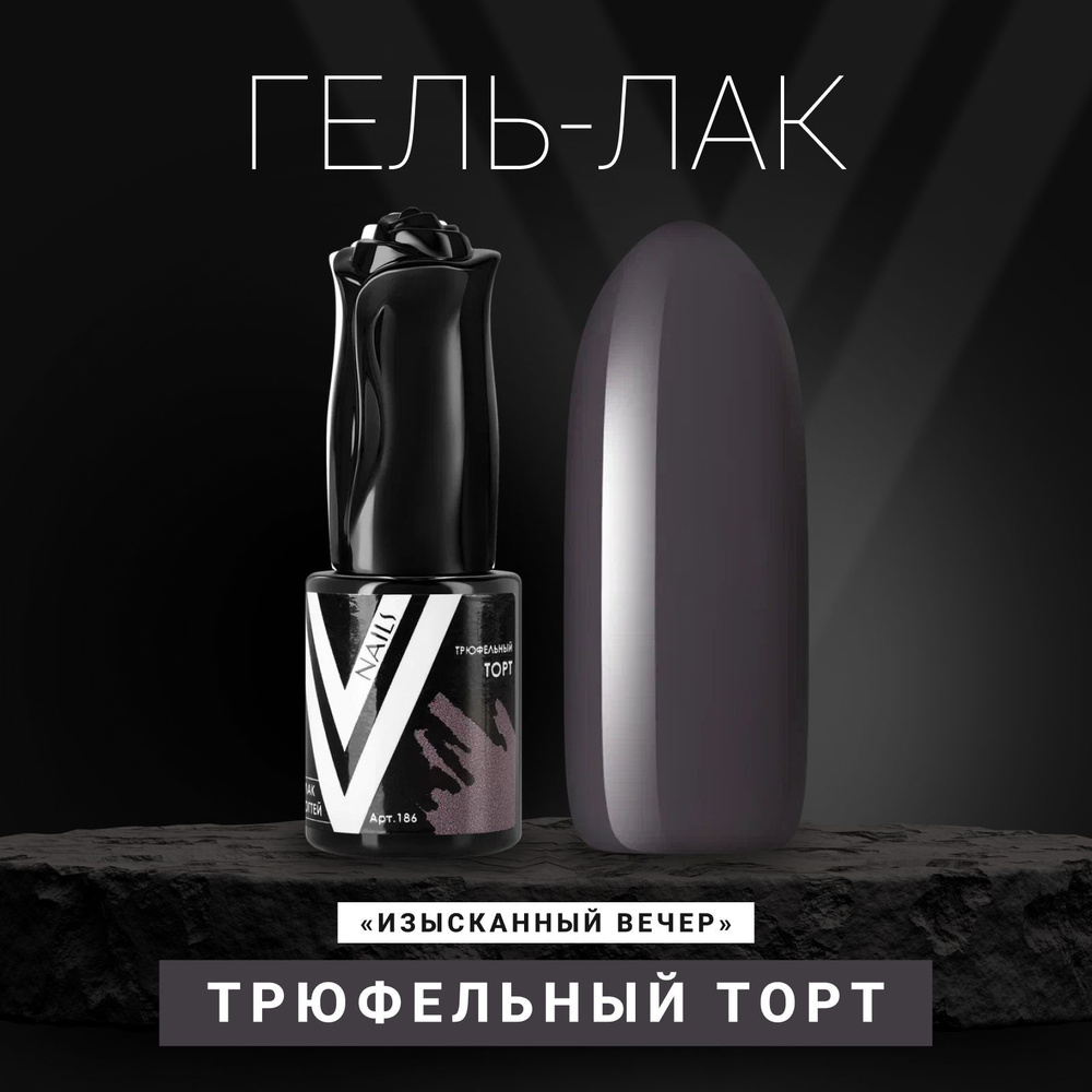 Vogue Nails Гель лак для ногтей, плотный насыщенный самовыравнивающийся, декоративное покрытие для маникюра, #1