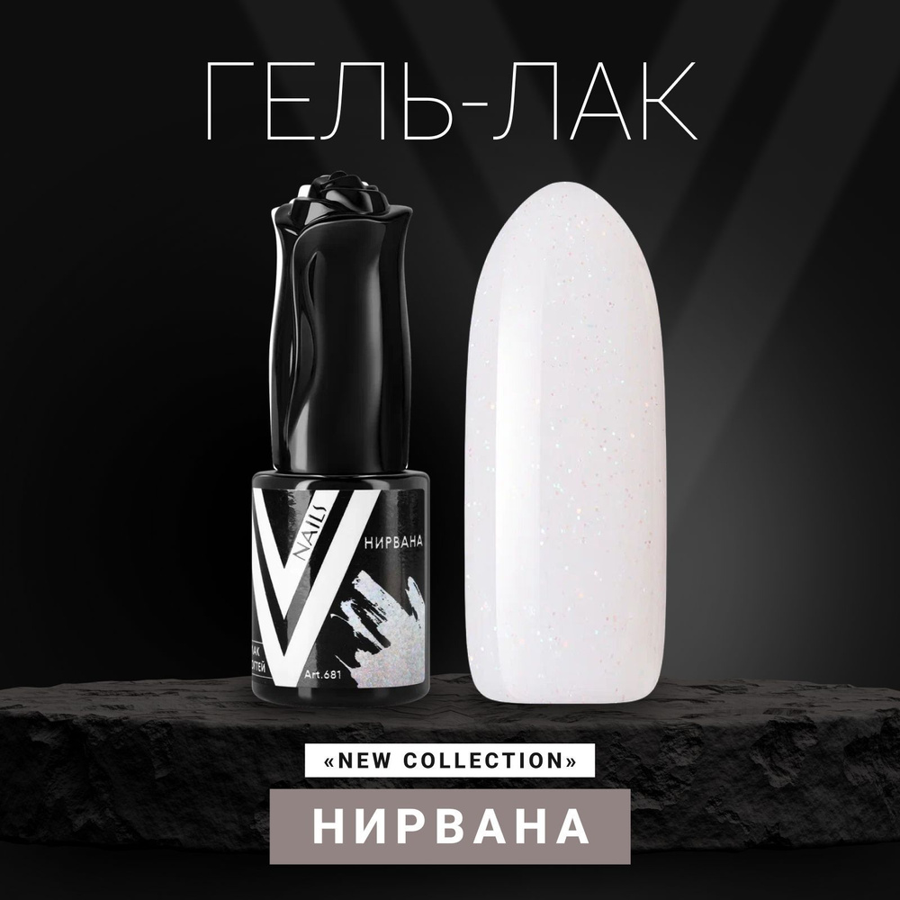 Vogue Nails Гель лак для ногтей с блестками, полупрозрачный, декоративное покрытие для маникюра и педикюра, #1