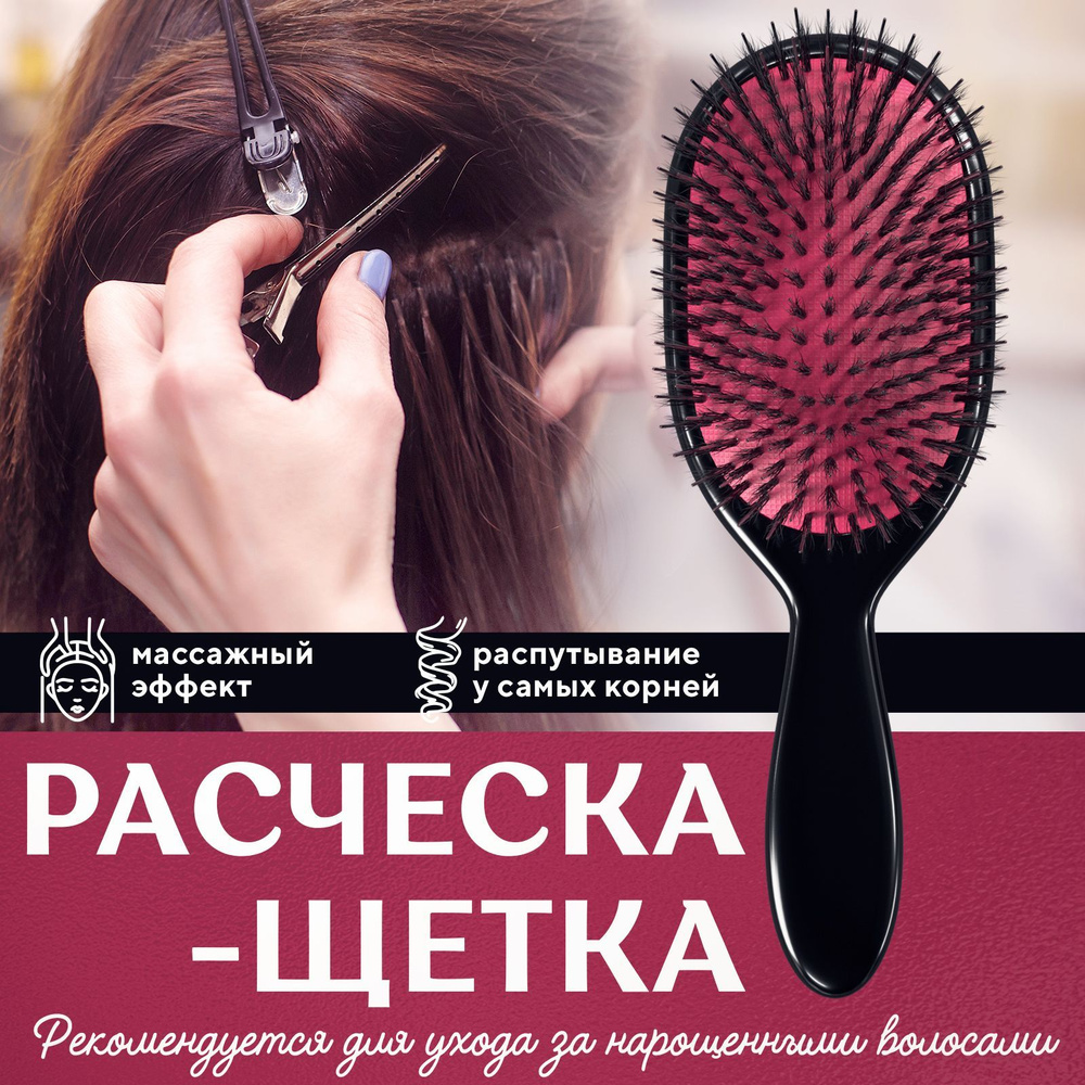 Расческа для волос массажная / Массажка профессиональная для наращенных ...