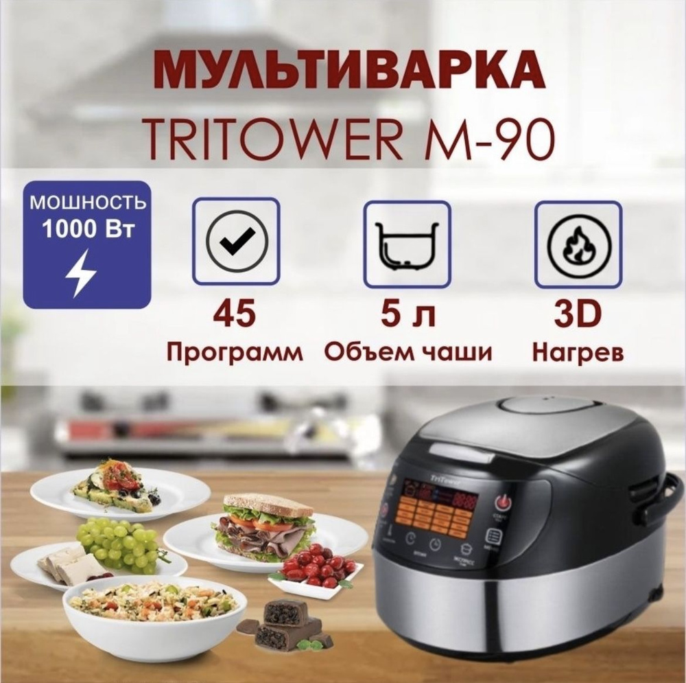 Мультиварка TRITOWER M90 - купить по доступным ценам в интернет-магазине  OZON (943239384)