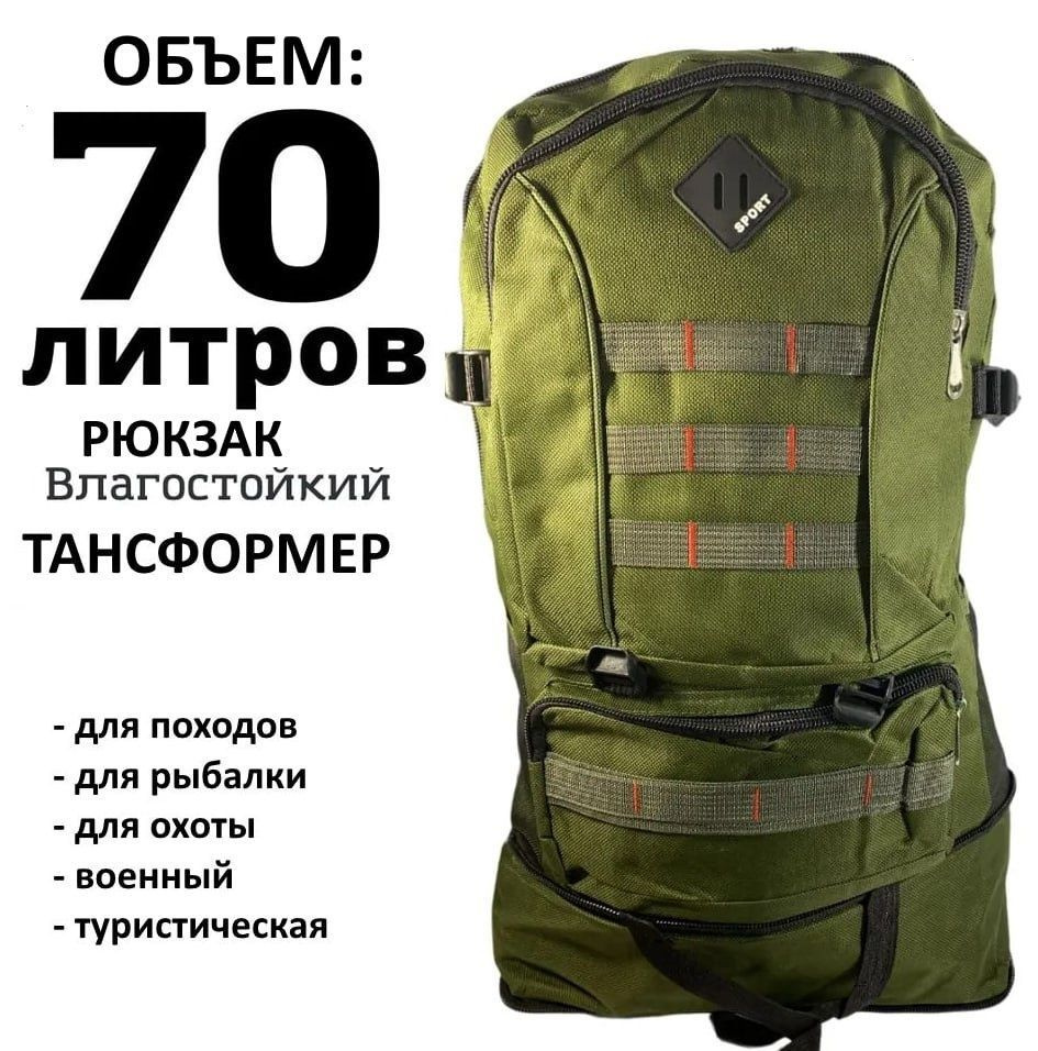 Рюкзак тактический, объем: 70 л #1