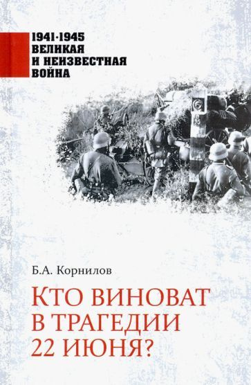 Борис Корнилов - Кто виноват в трагедии 22 июня? | Корнилов Борис Александрович  #1