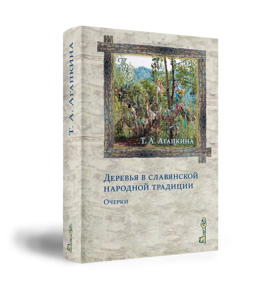 Деревья в славянской народной традиции: Очерки | Агапкина Т. - купить с  доставкой по выгодным ценам в интернет-магазине OZON (943539379)