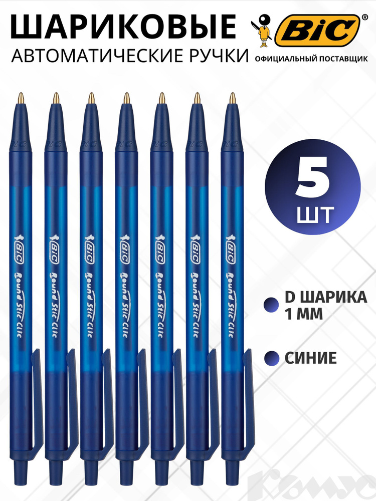 Ручка шариковая автоматическая BIC Раунд СтикКлик, масляные чернила, синяя, 0.32 мм, набор 5 штук  #1