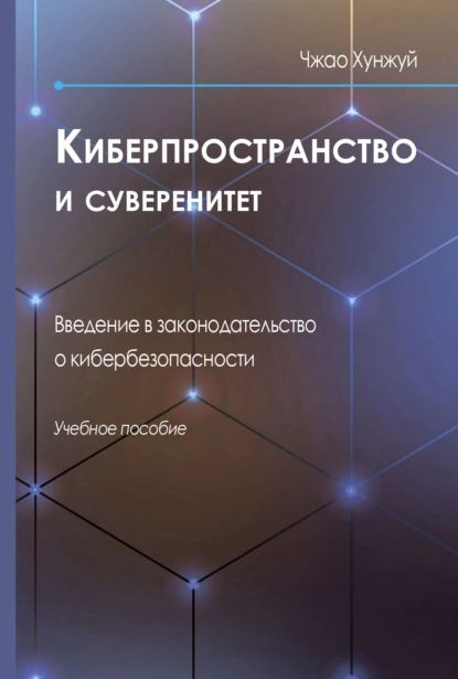 Киберпространство и суверенитет. Введение в законодательство о кибербезопасности | Хунжуй Чжао | Электронная #1